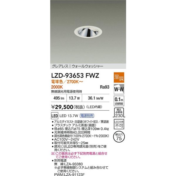 画像2: 大光電機(DAIKO) LZD-93653FWZ ダウンライト φ埋込穴75 電源別売 電球色〜キャンドル色 LED グレアレス ウォールウォッシャー ホワイト (2)