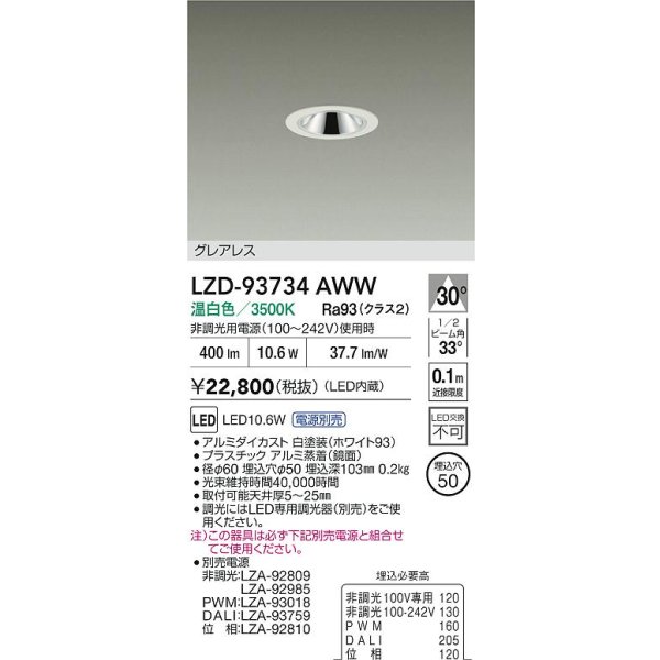 画像2: 大光電機(DAIKO) LZD-93734AWW ダウンライト φ埋込穴50 電源別売 温白色 LED グレアレス ホワイト (2)