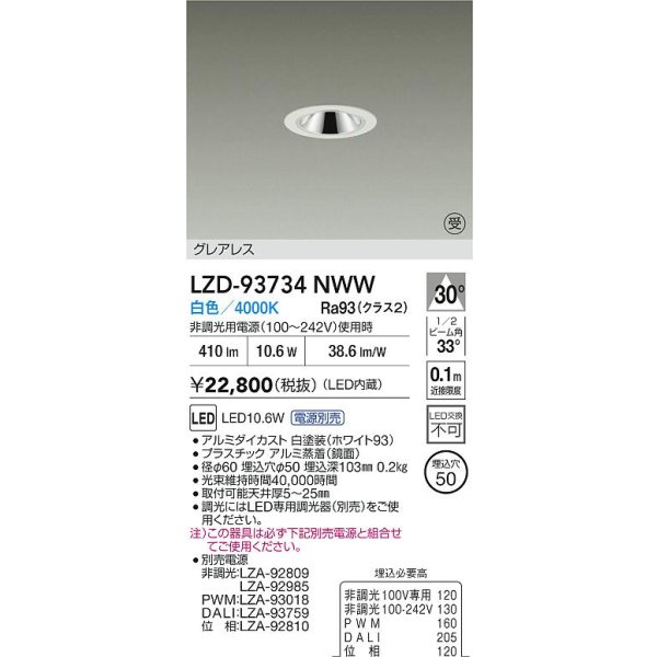 画像2: 大光電機(DAIKO) LZD-93734NWW ダウンライト φ埋込穴50 電源別売 白色 LED グレアレス ホワイト 受注生産品[§] (2)