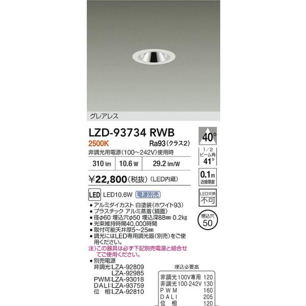 画像2: 大光電機(DAIKO) LZD-93734RWB ダウンライト φ埋込穴50 電源別売 電球色 LED グレアレス ホワイト (2)