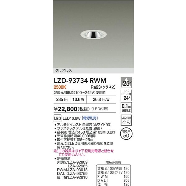 画像2: 大光電機(DAIKO) LZD-93734RWM ダウンライト φ埋込穴50 電源別売 電球色 LED グレアレス ホワイト (2)