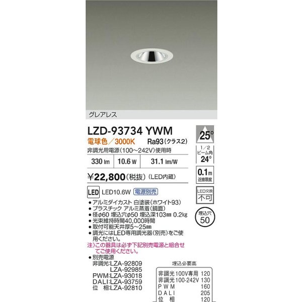 画像2: 大光電機(DAIKO) LZD-93734YWM ダウンライト φ埋込穴50 電源別売 電球色 LED グレアレス ホワイト (2)