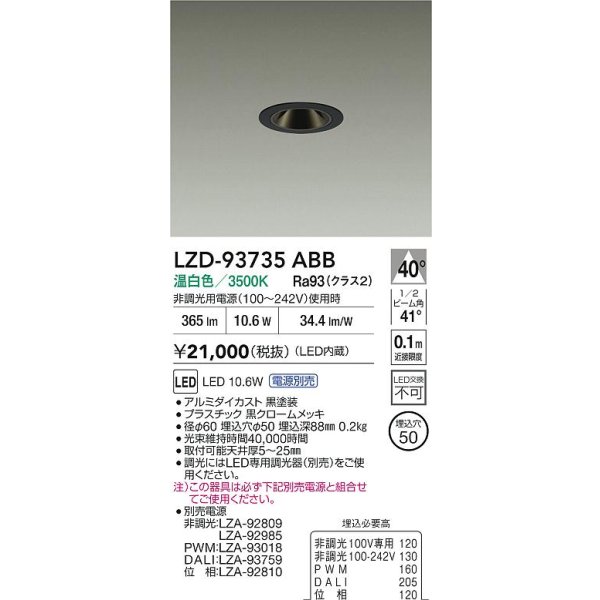 画像2: 大光電機(DAIKO) LZD-93735ABB ダウンライト φ埋込穴50 電源別売 温白色 LED グレアレス ブラック (2)