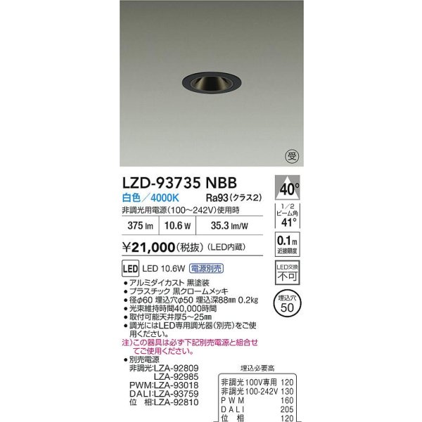 画像2: 大光電機(DAIKO) LZD-93735NBB ダウンライト φ埋込穴50 電源別売 白色 LED グレアレス ブラック 受注生産品[§] (2)
