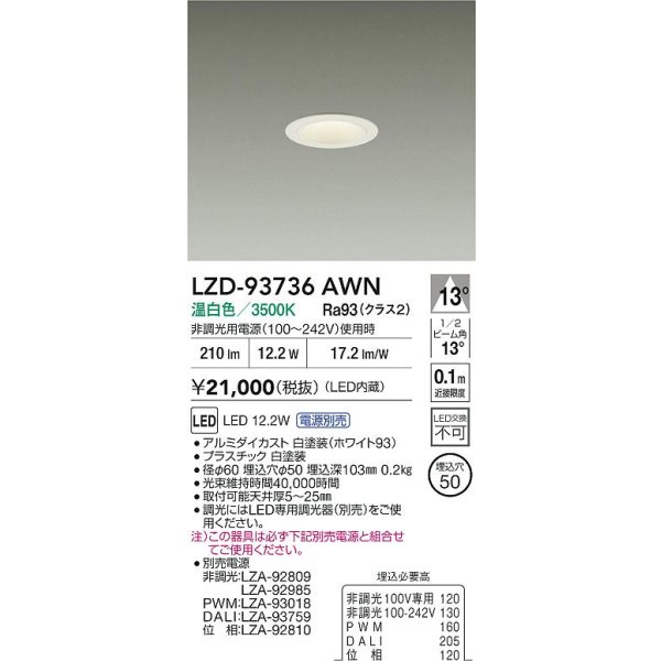 画像2: 大光電機(DAIKO) LZD-93736AWN ダウンライト φ埋込穴50 電源別売 温白色 LED グレアレス ホワイト (2)