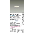 画像2: 大光電機(DAIKO) LZD-93736NWB ダウンライト φ埋込穴50 電源別売 白色 LED グレアレス ホワイト 受注生産品[§] (2)