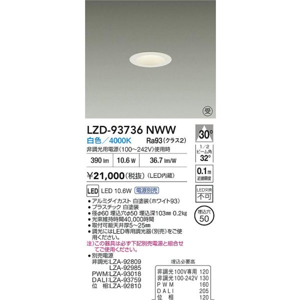 画像2: 大光電機(DAIKO) LZD-93736NWW ダウンライト φ埋込穴50 電源別売 白色 LED グレアレス ホワイト 受注生産品[§] (2)