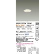 画像2: 大光電機(DAIKO) LZD-93736YWM ダウンライト φ埋込穴50 電源別売 電球色 LED グレアレス ホワイト (2)