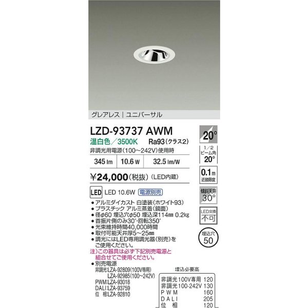 画像2: 大光電機(DAIKO) LZD-93737AWM ダウンライト φ埋込穴50 電源別売 温白色 LED ユニバーサル グレアレス ホワイト (2)