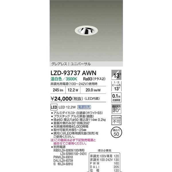 画像2: 大光電機(DAIKO) LZD-93737AWN ダウンライト φ埋込穴50 電源別売 温白色 LED ユニバーサル グレアレス ホワイト (2)