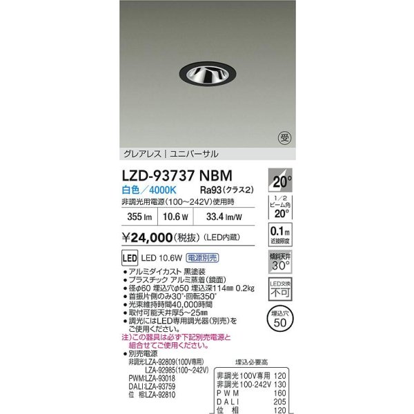画像2: 大光電機(DAIKO) LZD-93737NBM ダウンライト φ埋込穴50 電源別売 白色 LED ユニバーサル グレアレス ブラック 受注生産品[§] (2)