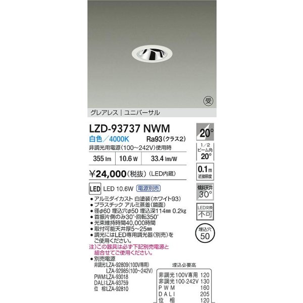 画像2: 大光電機(DAIKO) LZD-93737NWM ダウンライト φ埋込穴50 電源別売 白色 LED ユニバーサル グレアレス ホワイト 受注生産品[§] (2)