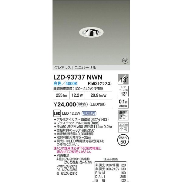 画像2: 大光電機(DAIKO) LZD-93737NWN ダウンライト φ埋込穴50 電源別売 白色 LED ユニバーサル グレアレス ホワイト 受注生産品[§] (2)