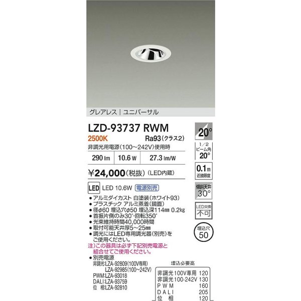 画像2: 大光電機(DAIKO) LZD-93737RWM ダウンライト φ埋込穴50 電源別売 電球色 LED ユニバーサル グレアレス ホワイト (2)