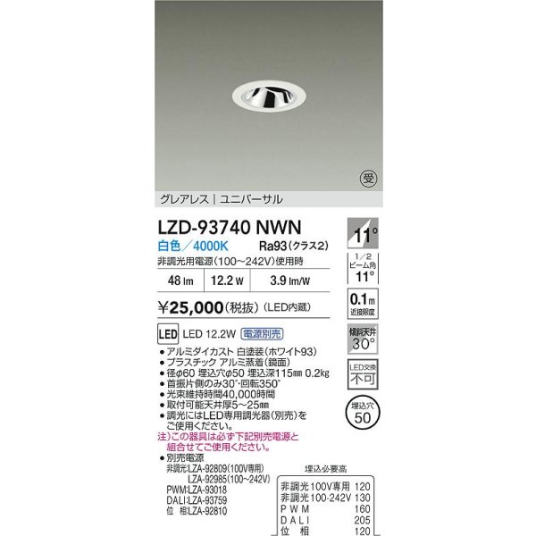 画像2: 大光電機(DAIKO) LZD-93740NWN ダウンライト φ埋込穴50 電源別売 白色 LED ユニバーサル グレアレス ホワイト 受注生産品[§] (2)