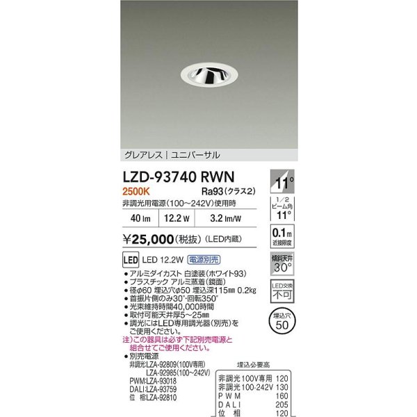 画像2: 大光電機(DAIKO) LZD-93740RWN ダウンライト φ埋込穴50 電源別売 電球色 LED ユニバーサル グレアレス ホワイト (2)