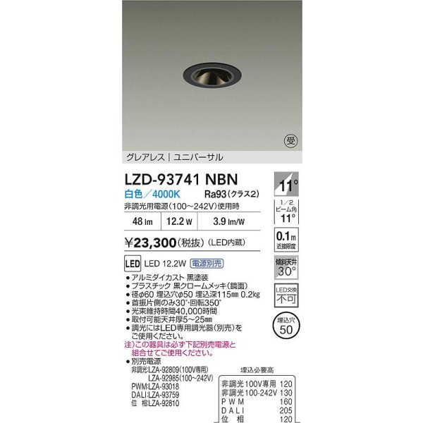 画像2: 大光電機(DAIKO) LZD-93741NBN ダウンライト φ埋込穴50 電源別売 白色 LED ユニバーサル グレアレス ブラック 受注生産品[§] (2)
