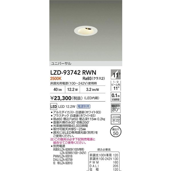 画像2: 大光電機(DAIKO) LZD-93742RWN ダウンライト φ埋込穴50 電源別売 電球色 LED ユニバーサル グレアレス ホワイト (2)