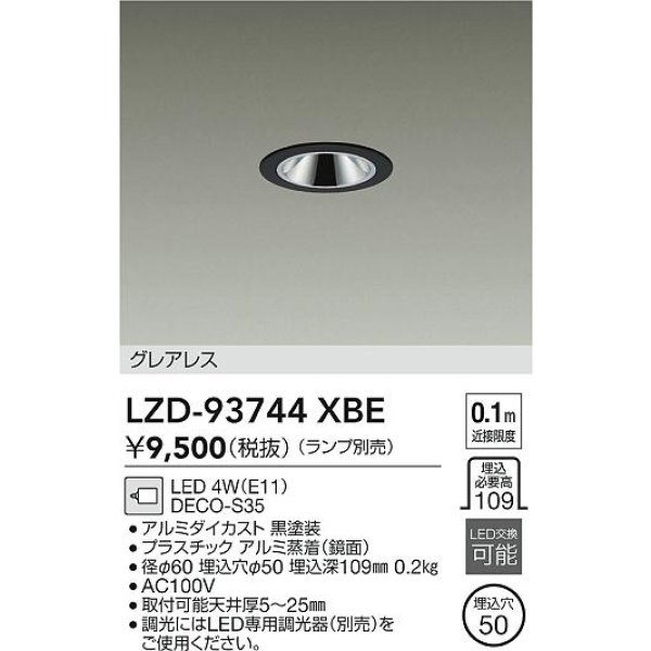 画像2: 大光電機(DAIKO) LZD-93744XBE ダウンライト φ埋込穴50 本体のみ ランプ別売 グレアレス ブラック (2)