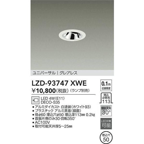 画像2: 大光電機(DAIKO) LZD-93747XWE ダウンライト φ埋込穴50 本体のみ ランプ別売 ユニバーサル グレアレス ホワイト (2)