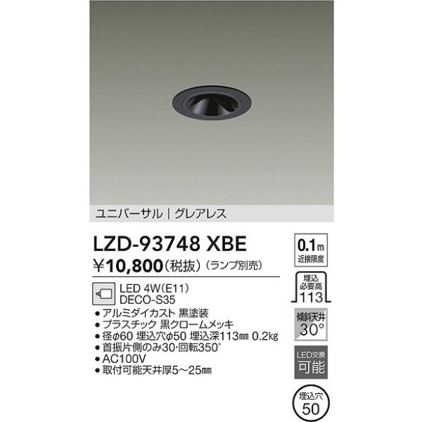 画像2: 大光電機(DAIKO) LZD-93748XBE ダウンライト φ埋込穴50 本体のみ ランプ別売 ユニバーサル グレアレス ブラック (2)