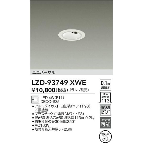画像2: 大光電機(DAIKO) LZD-93749XWE ダウンライト φ埋込穴60 本体のみ ランプ別売 ユニバーサル グレアレス ホワイト (2)