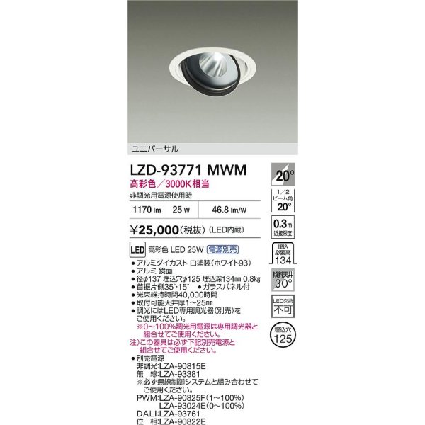 画像2: 大光電機(DAIKO) LZD-93771MWM ダウンライト φ埋込穴125 電源別売 高彩色 LED ユニバーサル 生鮮食品用 ホワイト (2)