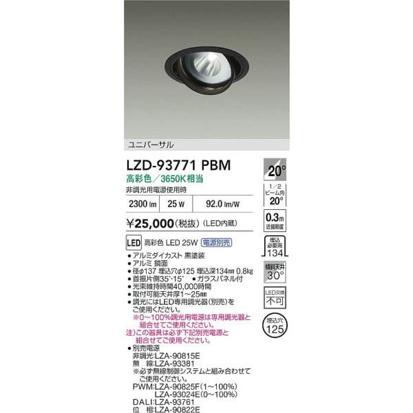 画像2: 大光電機(DAIKO) LZD-93771PBM ダウンライト φ埋込穴125 電源別売 高彩色 LED ユニバーサル 生鮮食品用 ブラック (2)
