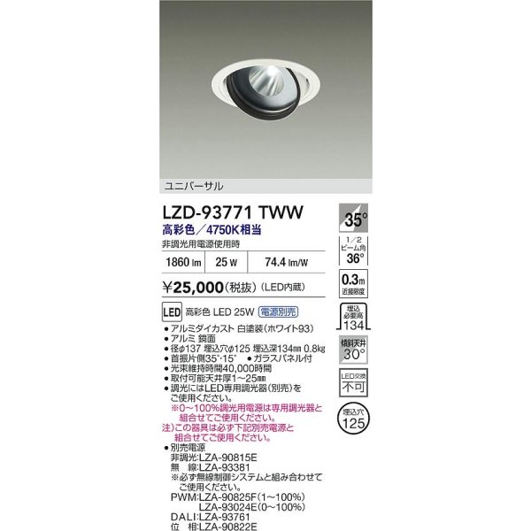 画像2: 大光電機(DAIKO) LZD-93771TWW ダウンライト φ埋込穴125 電源別売 高彩色 LED ユニバーサル 生鮮食品用 ホワイト (2)