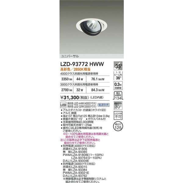 画像2: 大光電機(DAIKO) LZD-93772HWW ダウンライト φ埋込穴125 電源別売 高彩色 LED ユニバーサル 生鮮食品用 ホワイト (2)