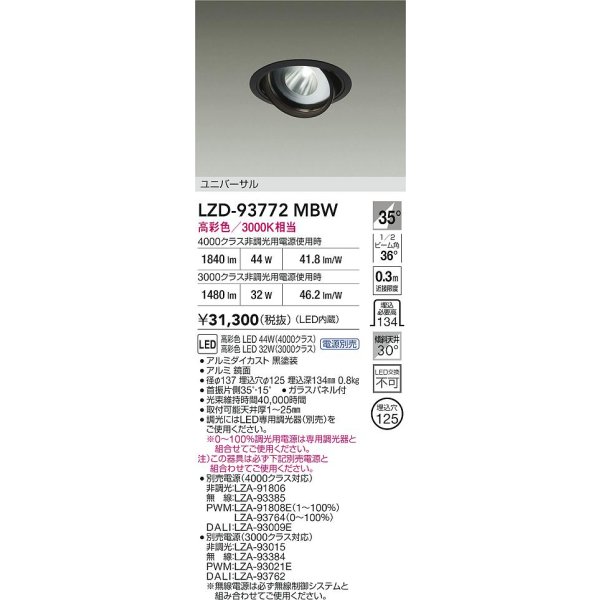 画像2: 大光電機(DAIKO) LZD-93772MBW ダウンライト φ埋込穴125 電源別売 高彩色 LED ユニバーサル 生鮮食品用 ブラック (2)
