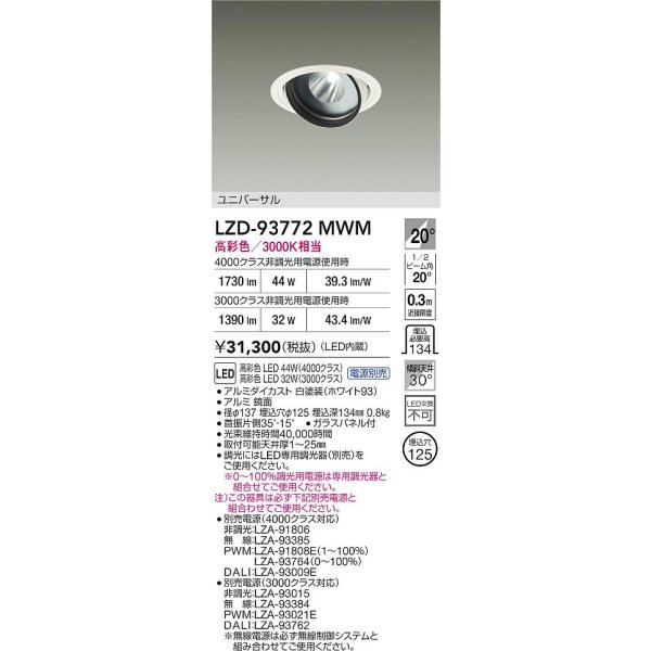 画像2: 大光電機(DAIKO) LZD-93772MWM ダウンライト φ埋込穴125 電源別売 高彩色 LED ユニバーサル 生鮮食品用 ホワイト (2)