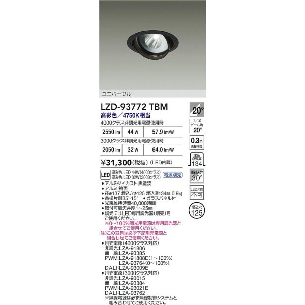 画像2: 大光電機(DAIKO) LZD-93772TBM ダウンライト φ埋込穴125 電源別売 高彩色 LED ユニバーサル 生鮮食品用 ブラック (2)