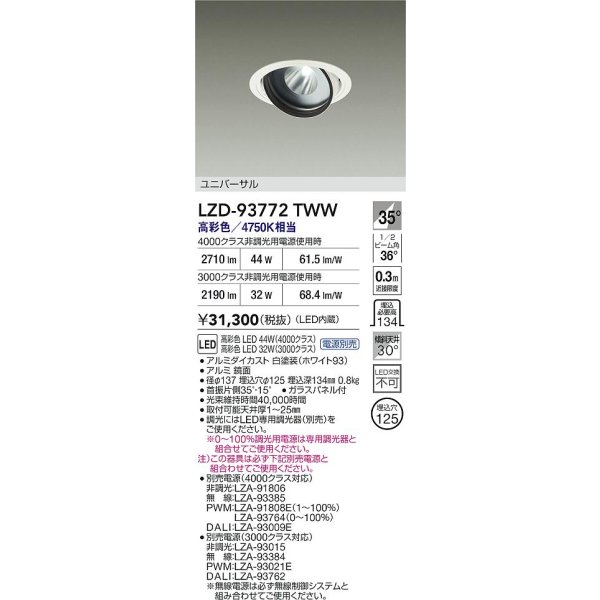 画像2: 大光電機(DAIKO) LZD-93772TWW ダウンライト φ埋込穴125 電源別売 高彩色 LED ユニバーサル 生鮮食品用 ホワイト (2)