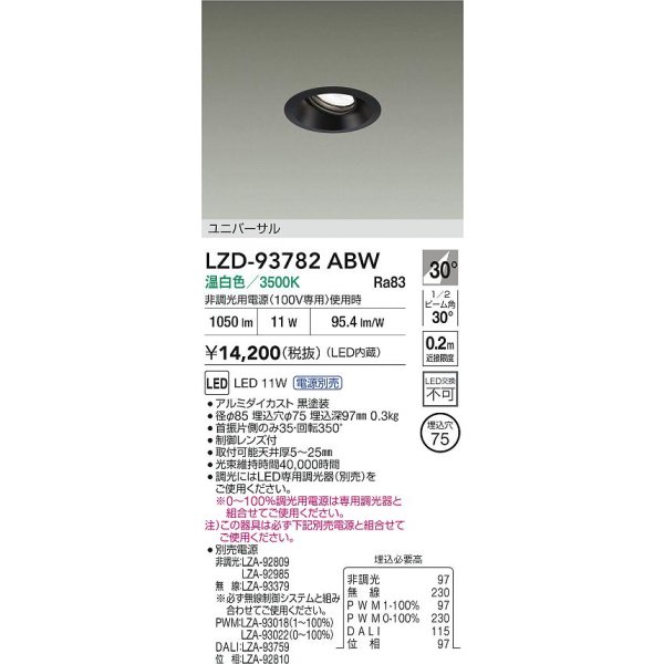 画像2: 大光電機(DAIKO) LZD-93782ABW ダウンライト φ埋込穴75 電源別売 温白色 LED ユニバーサル ブラック (2)
