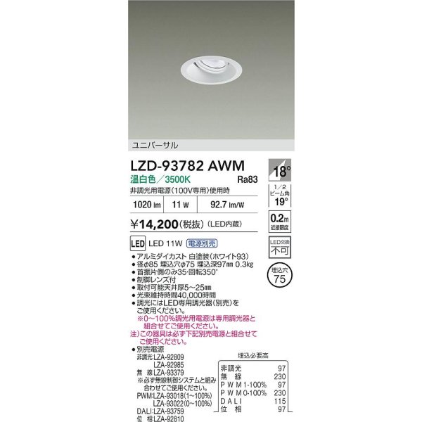 画像2: 大光電機(DAIKO) LZD-93782AWM ダウンライト φ埋込穴75 電源別売 温白色 LED ユニバーサル ホワイト (2)