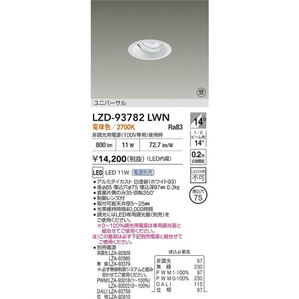 画像2: 大光電機(DAIKO) LZD-93782LWN ダウンライト φ埋込穴75 電源別売 電球色 LED ユニバーサル ホワイト 受注生産品[§] (2)