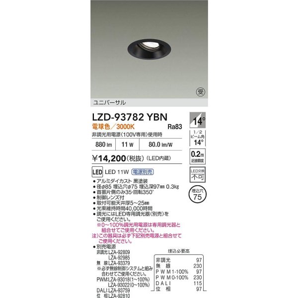 画像2: 大光電機(DAIKO) LZD-93782YBN ダウンライト φ埋込穴75 電源別売 電球色 LED ユニバーサル ブラック 受注生産品[§] (2)