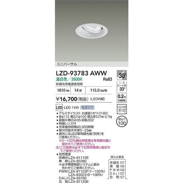 画像2: 大光電機(DAIKO) LZD-93783AWW ダウンライト φ埋込穴100 電源別売 温白色 LED ユニバーサル ホワイト (2)
