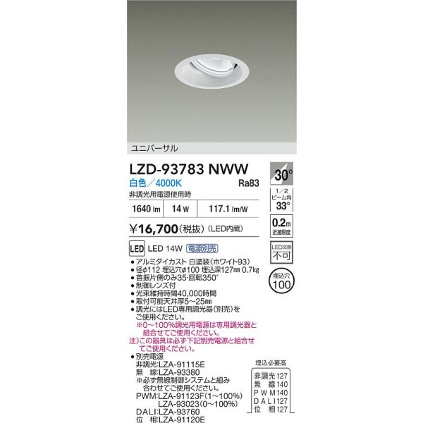 画像2: 大光電機(DAIKO) LZD-93783NWW ダウンライト φ埋込穴100 電源別売 白色 LED ユニバーサル ホワイト (2)