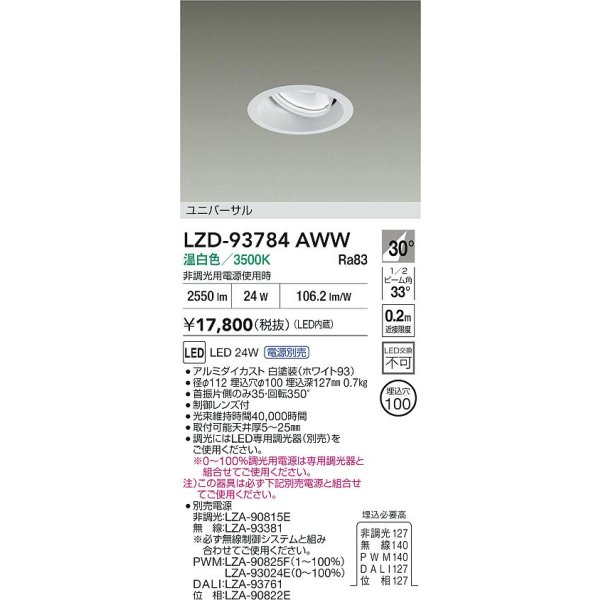 画像2: 大光電機(DAIKO) LZD-93784AWW ダウンライト φ埋込穴100 電源別売 温白色 LED ユニバーサル ホワイト (2)