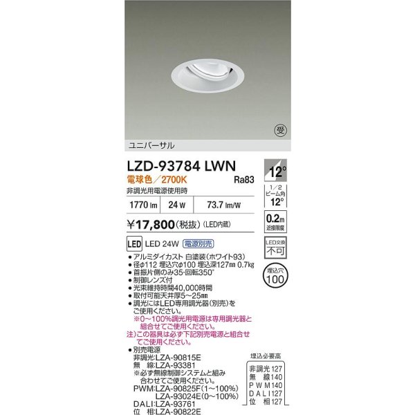 画像2: 大光電機(DAIKO) LZD-93784LWN ダウンライト φ埋込穴100 電源別売 電球色 LED ユニバーサル ホワイト 受注生産品[§] (2)