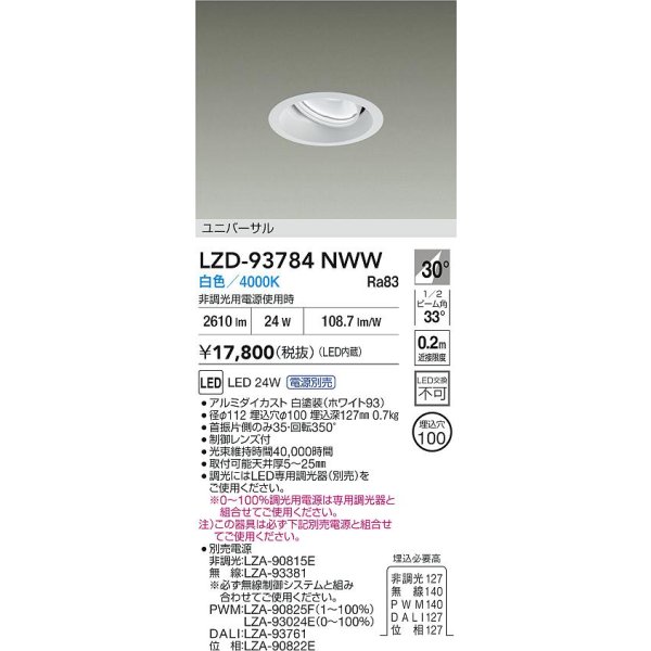 画像2: 大光電機(DAIKO) LZD-93784NWW ダウンライト φ埋込穴100 電源別売 白色 LED ユニバーサル ホワイト (2)