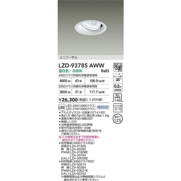 画像2: 大光電機(DAIKO) LZD-93785AWW ダウンライト φ埋込穴125 電源別売 温白色 LED ユニバーサル ホワイト (2)