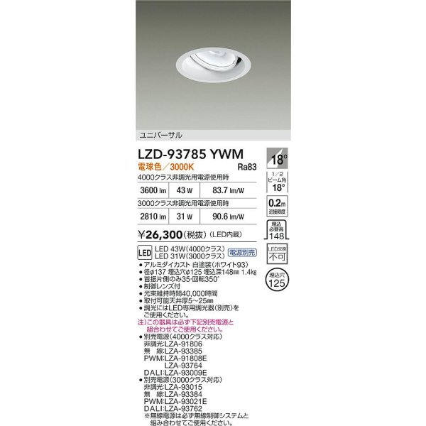 画像2: 大光電機(DAIKO) LZD-93785YWM ダウンライト φ埋込穴125 電源別売 電球色 LED ユニバーサル ホワイト (2)