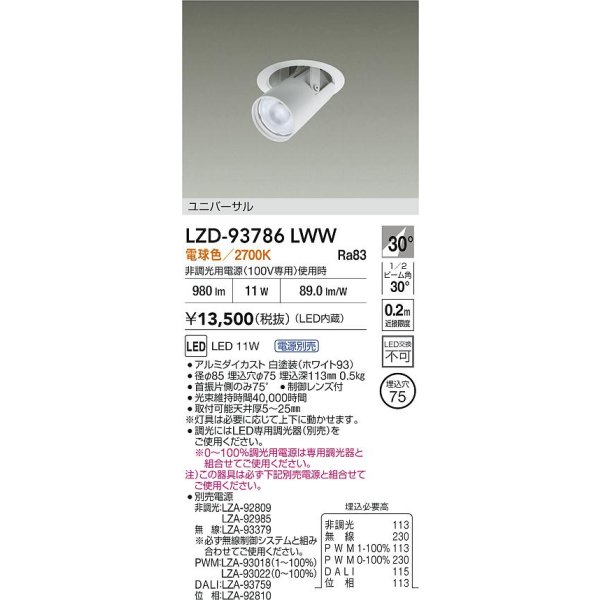画像2: 大光電機(DAIKO) LZD-93786LWW ダウンライト φ埋込穴75 電源別売 電球色 LED ユニバーサル ホワイト (2)