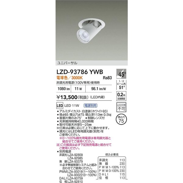 画像2: 大光電機(DAIKO) LZD-93786YWB ダウンライト φ埋込穴75 電源別売 電球色 LED ユニバーサル ホワイト (2)