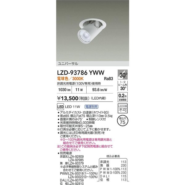 画像2: 大光電機(DAIKO) LZD-93786YWW ダウンライト φ埋込穴75 電源別売 電球色 LED ユニバーサル ホワイト (2)