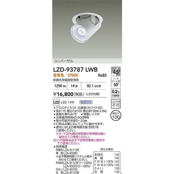 画像2: 大光電機(DAIKO) LZD-93787LWB ダウンライト φ埋込穴100 電源別売 電球色 LED ユニバーサル ホワイト (2)