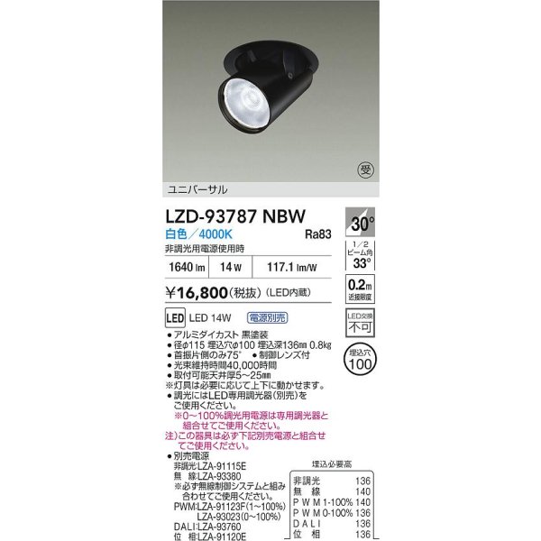 画像2: 大光電機(DAIKO) LZD-93787NBW ダウンライト φ埋込穴100 電源別売 白色 LED ユニバーサル ブラック 受注生産品[§] (2)